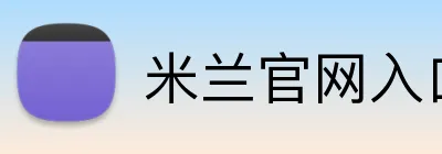 米兰官网入口 Logo